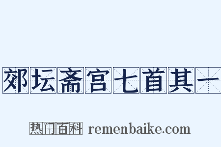 郊坛斋宫七首其一是什么意思的图片